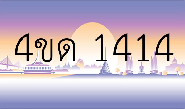 4ขด 1414